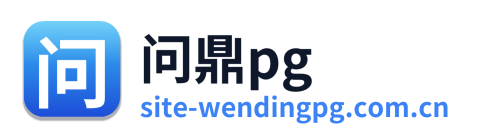 问鼎pg